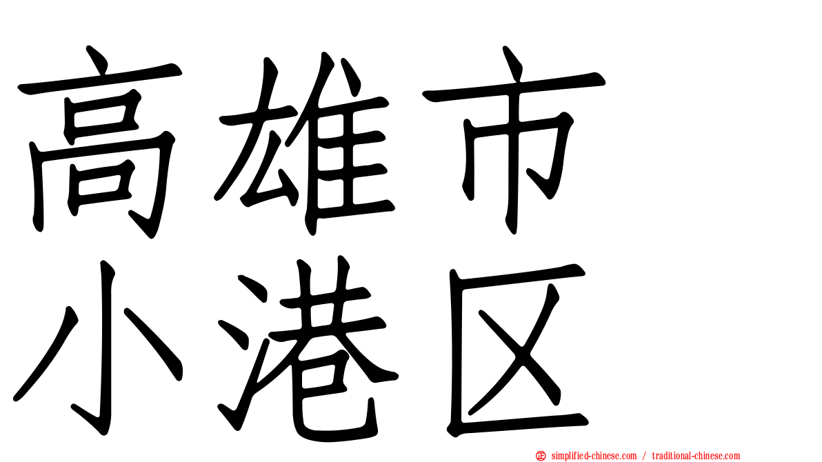 高雄市　小港区